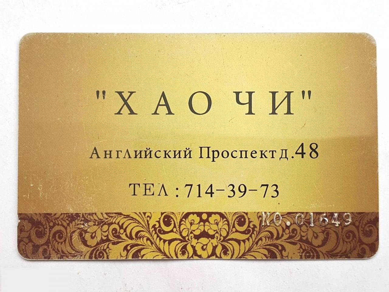 Хаочи английский 48. Карта гостя пластиковая. Скидочная карта ресторана Хаочи. Хаочи английский проспект. Хаочи.